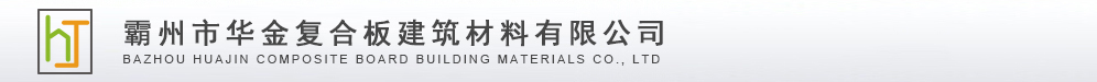 霸州市华金复合板建筑材料有限公司,霸州镀锌带钢,河北镀锌钢管, Bazhou Huajin Composite Board Building Materials Co., Ltd.